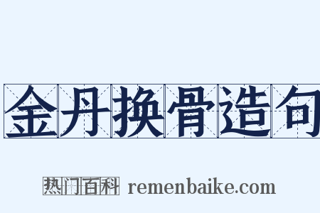 金丹换骨造句是什么意思的图片